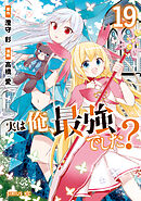 実は俺、最強でした？（１９）
