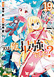 実は俺、最強でした？（１９）