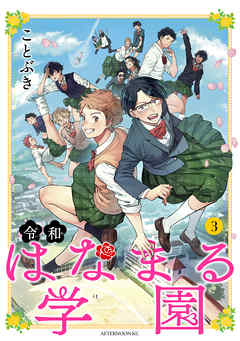 感想 ネタバレ 令和はなまる学園 ３ のレビュー 漫画 無料試し読みなら 電子書籍ストア ブックライブ