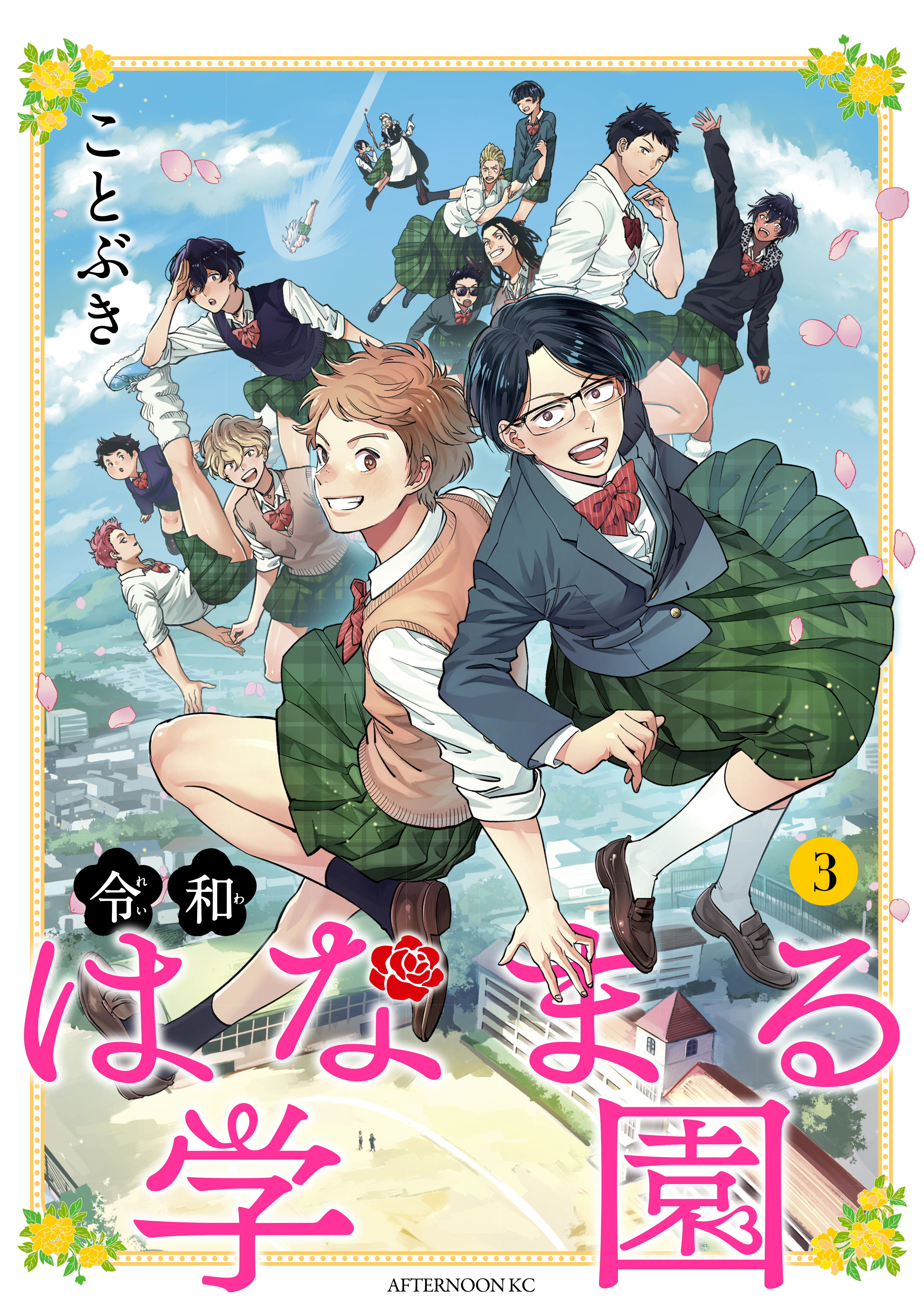 令和はなまる学園 ３ 最新刊 漫画 無料試し読みなら 電子書籍ストア ブックライブ