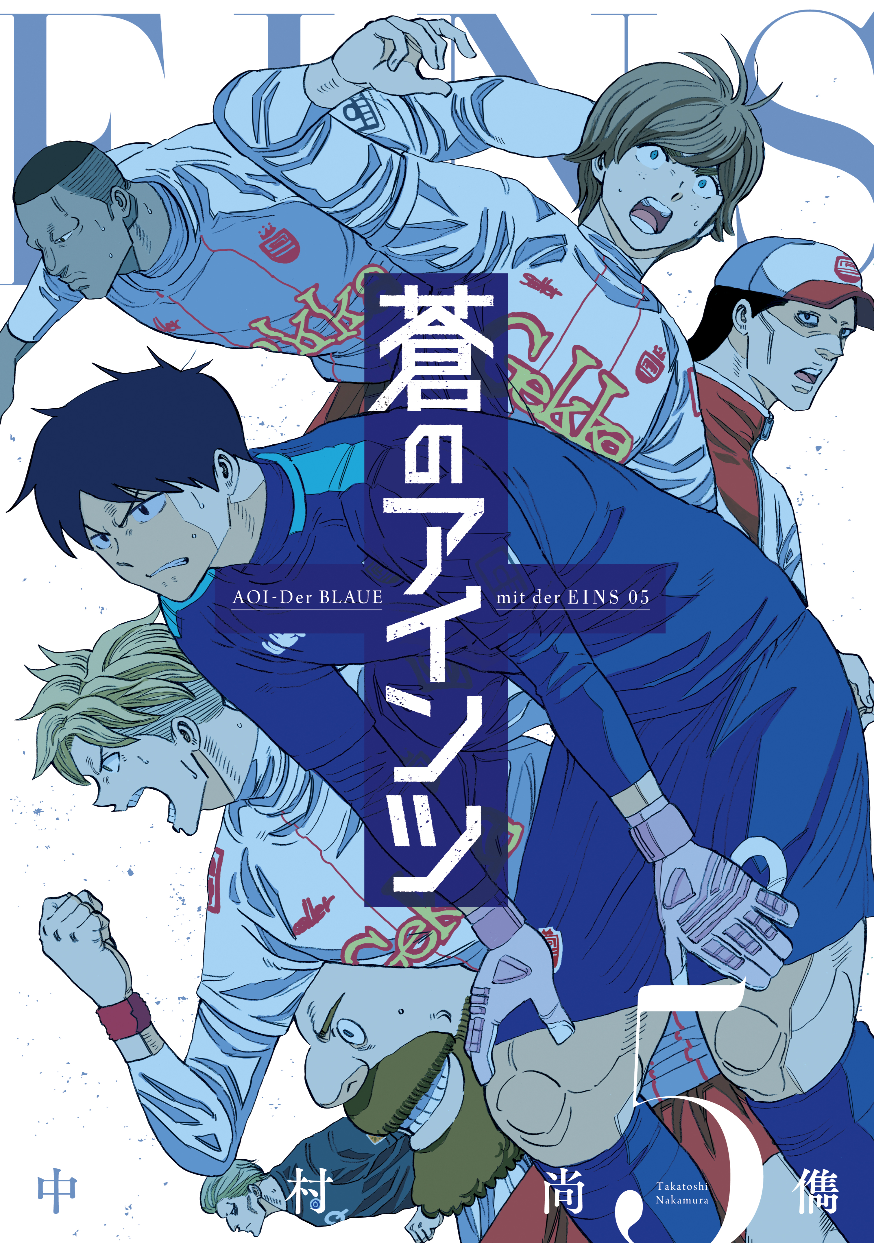 蒼のアインツ ５ 漫画 無料試し読みなら 電子書籍ストア ブックライブ