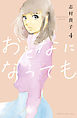 おとなになっても（４）