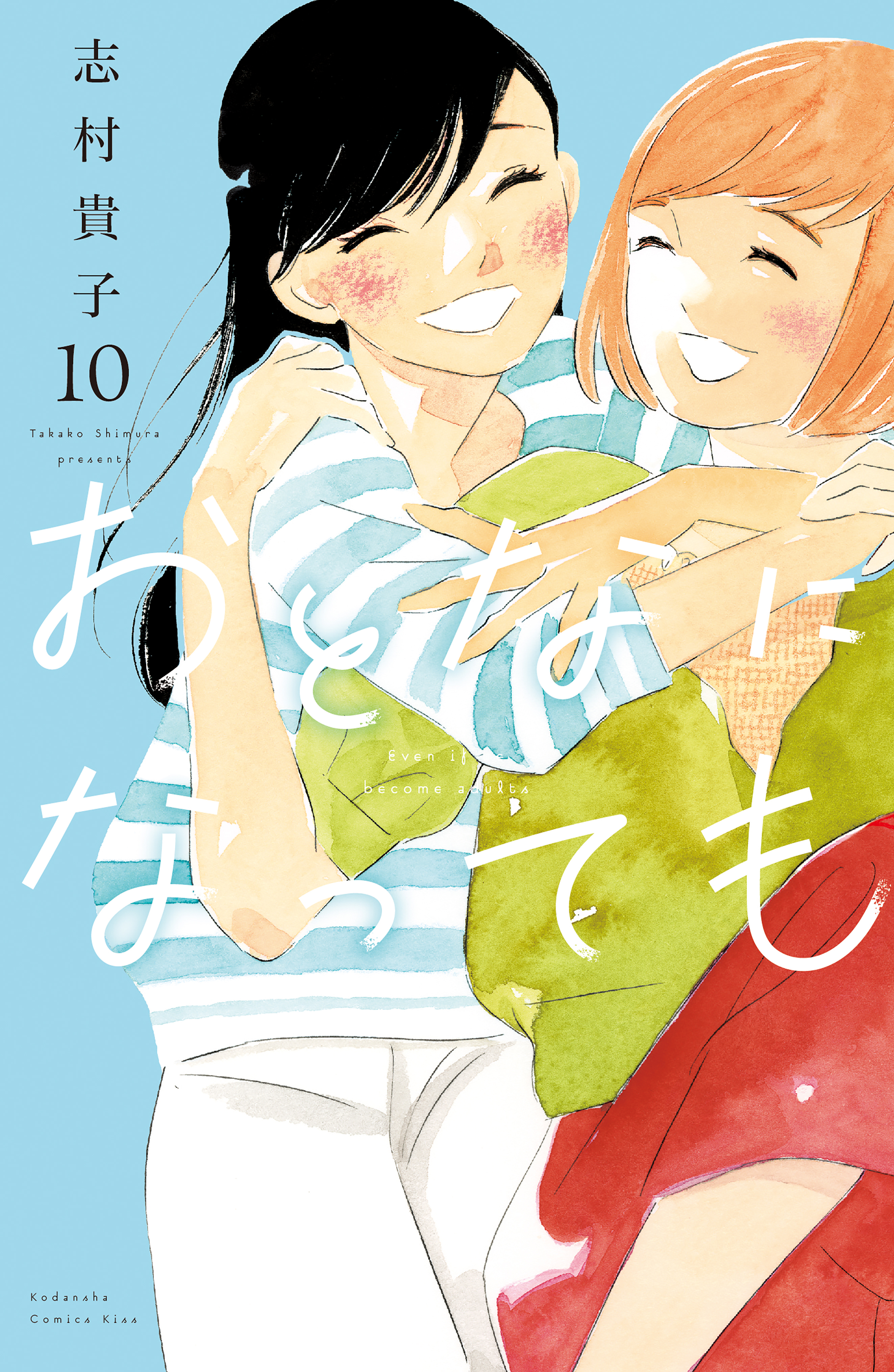 おとなになっても（１０）（最新刊） - 志村貴子 - 漫画・無料試し読み