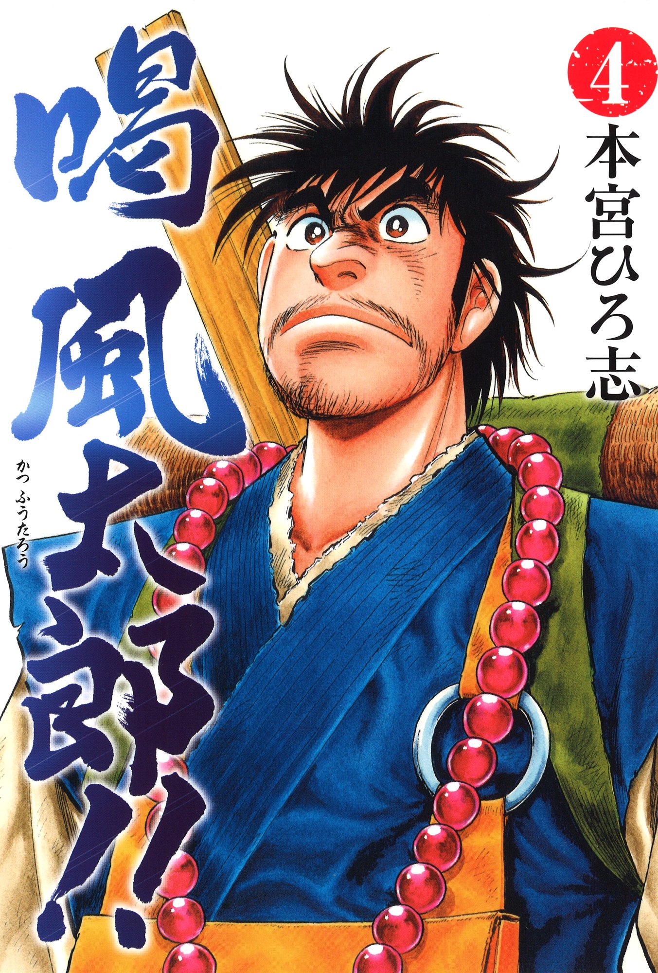 喝風太郎 4 漫画 無料試し読みなら 電子書籍ストア ブックライブ