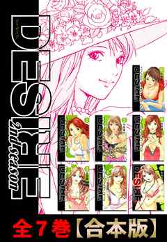 Desire 2ndseason 全７巻 合本版 小谷憲一 漫画 無料試し読みなら 電子書籍ストア ブックライブ