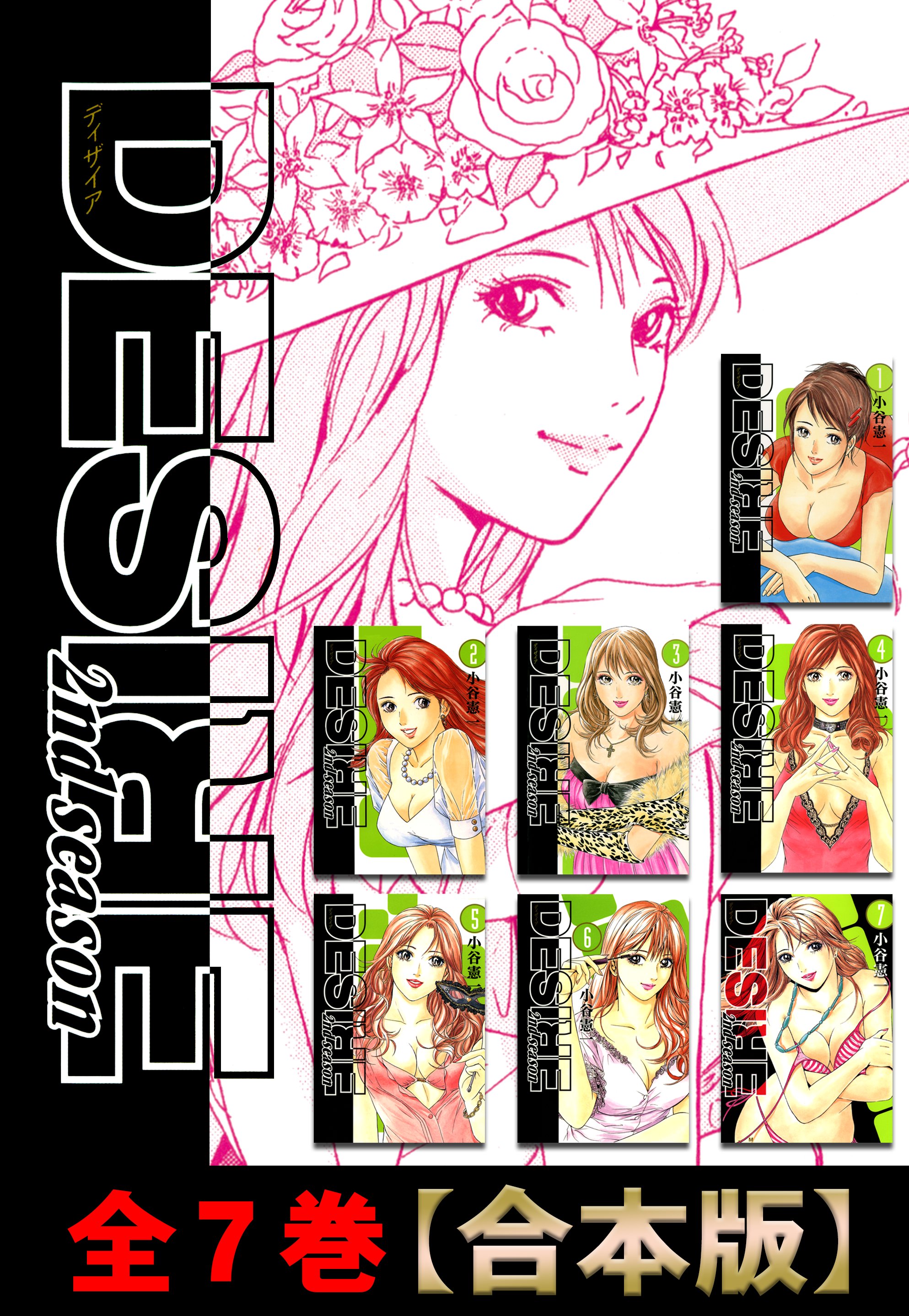 Desire 2ndseason 全７巻 合本版 漫画 無料試し読みなら 電子書籍ストア ブックライブ