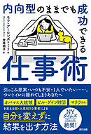 内向型のままでも成功できる仕事術