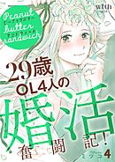 ピーナッツバターサンドウィッチ（４）　～29歳OL4人の婚活奮闘記！