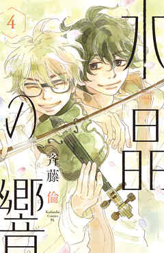 漫画 水晶の響 4巻 最終回の完結巻 原作 斉藤倫 無料で立ち読み電子コミック 電子書籍 ニート社長のスマホ無料ゲームやアプリ情報