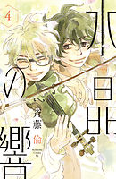 水晶の響（４）