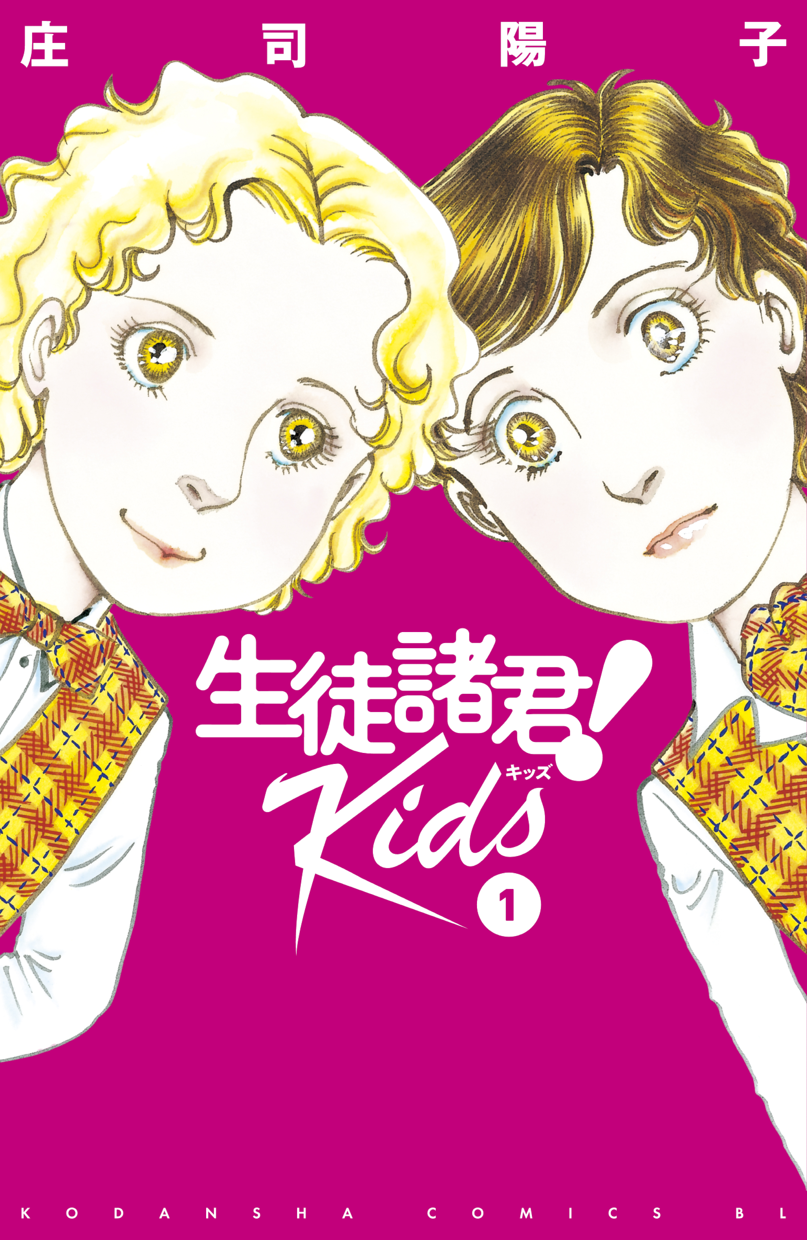 生徒諸君 ｋｉｄｓ １ 漫画 無料試し読みなら 電子書籍ストア ブックライブ