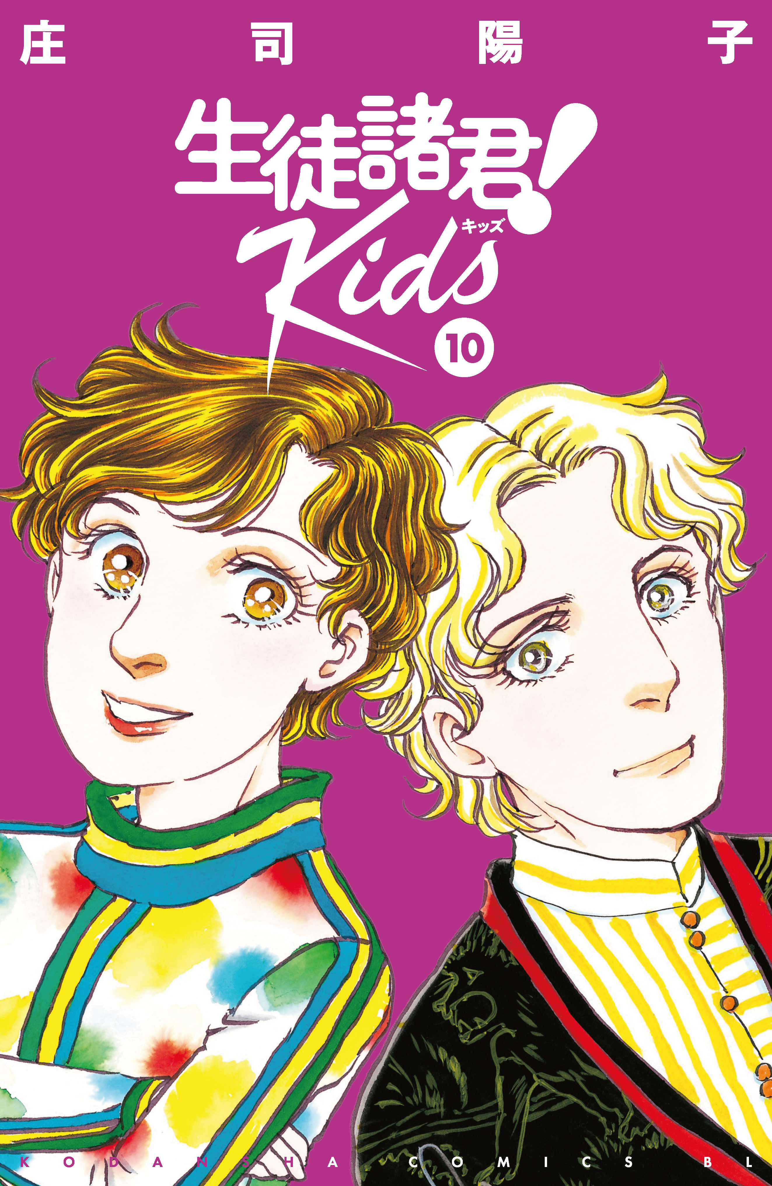 生徒諸君！ Ｋｉｄｓ（１０） - 庄司陽子 - 漫画・無料試し読みなら