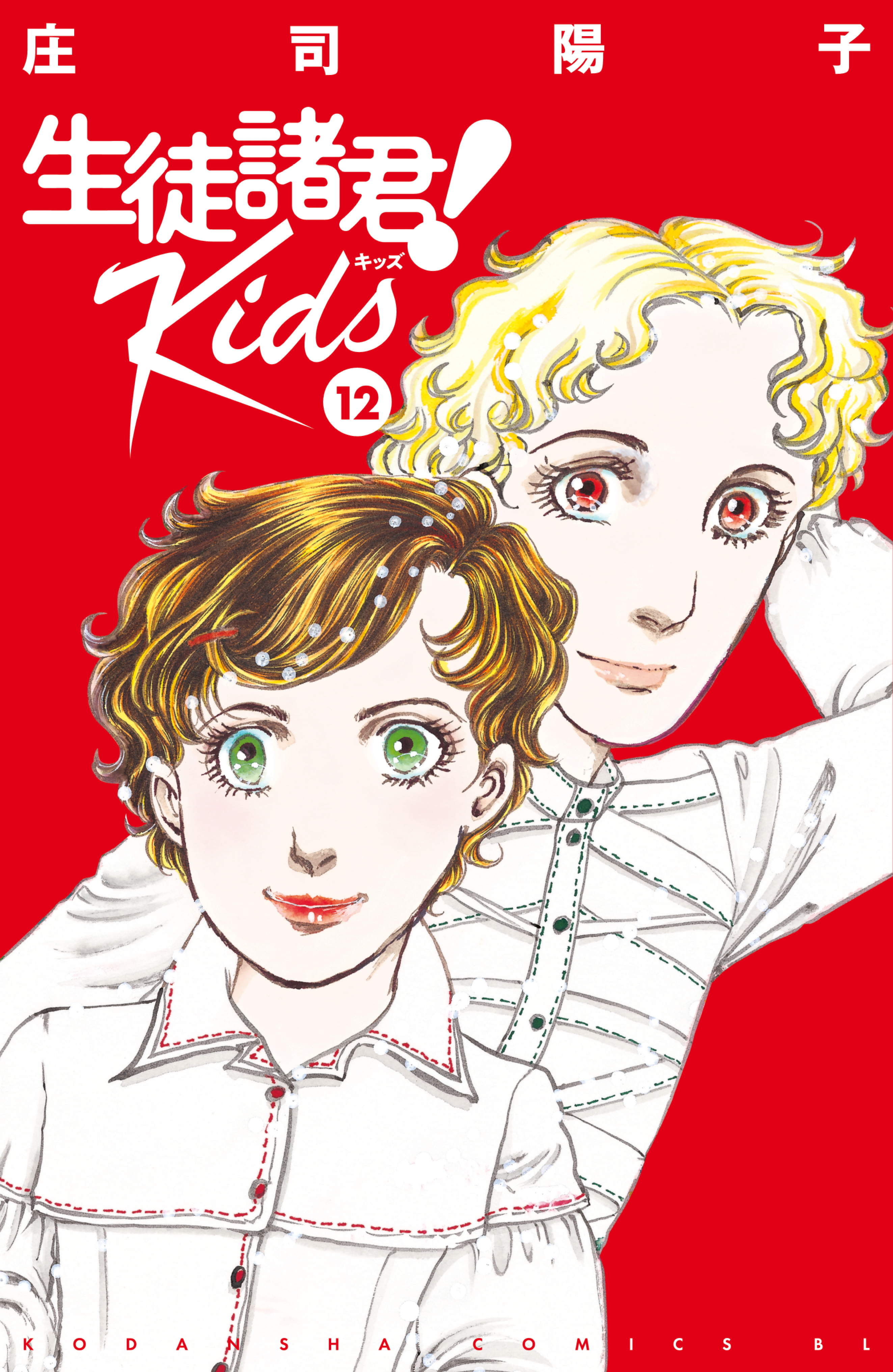 生徒諸君！ Ｋｉｄｓ（１２）（最新刊） - 庄司陽子 - 漫画・無料試し