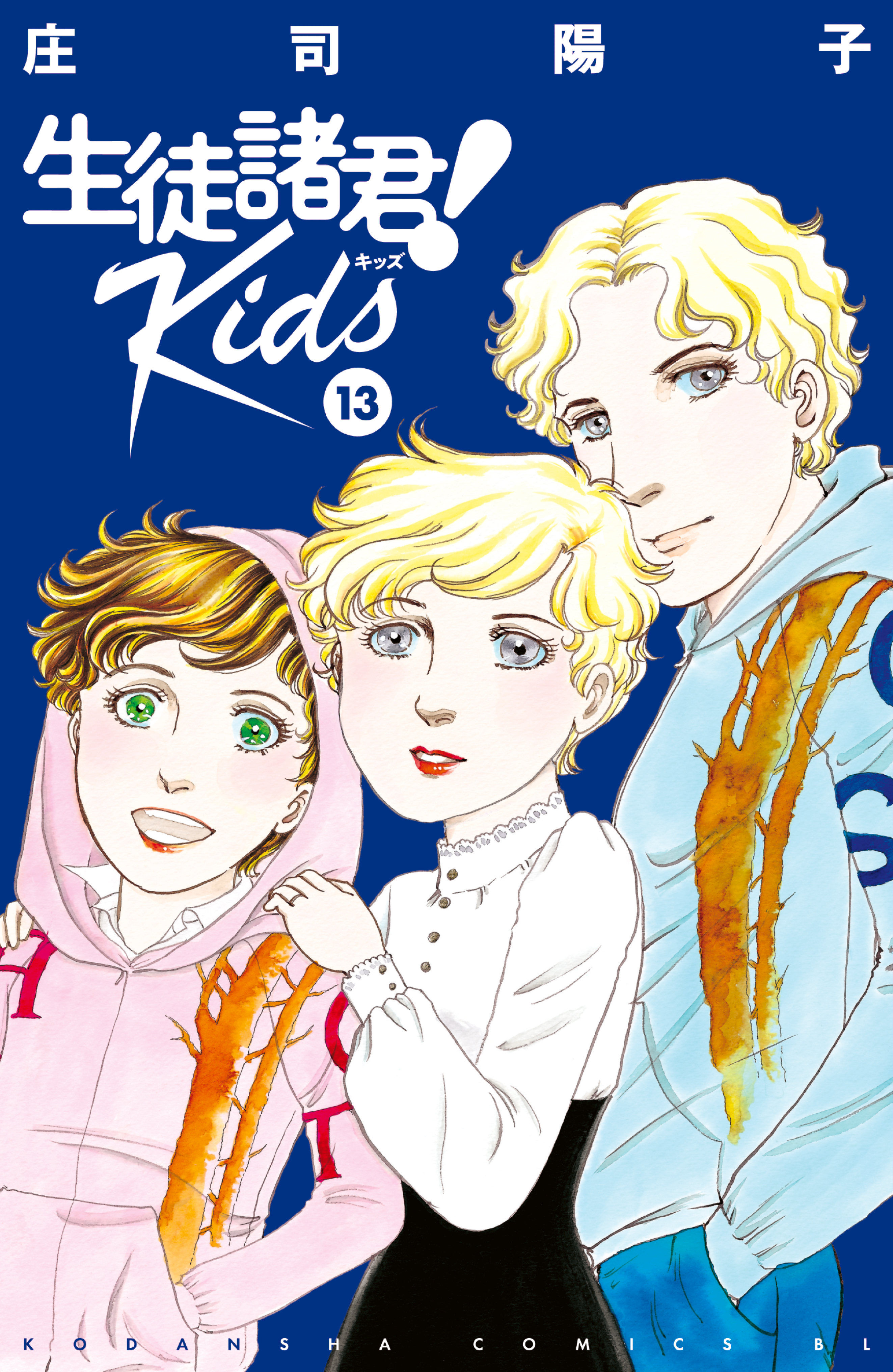 生徒諸君！ Ｋｉｄｓ（１３） - 庄司陽子 - 女性マンガ・無料試し読み 