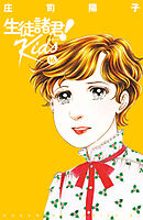生徒諸君！　Ｋｉｄｓ（１６）