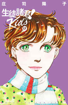 生徒諸君！　Ｋｉｄｓ（１７）