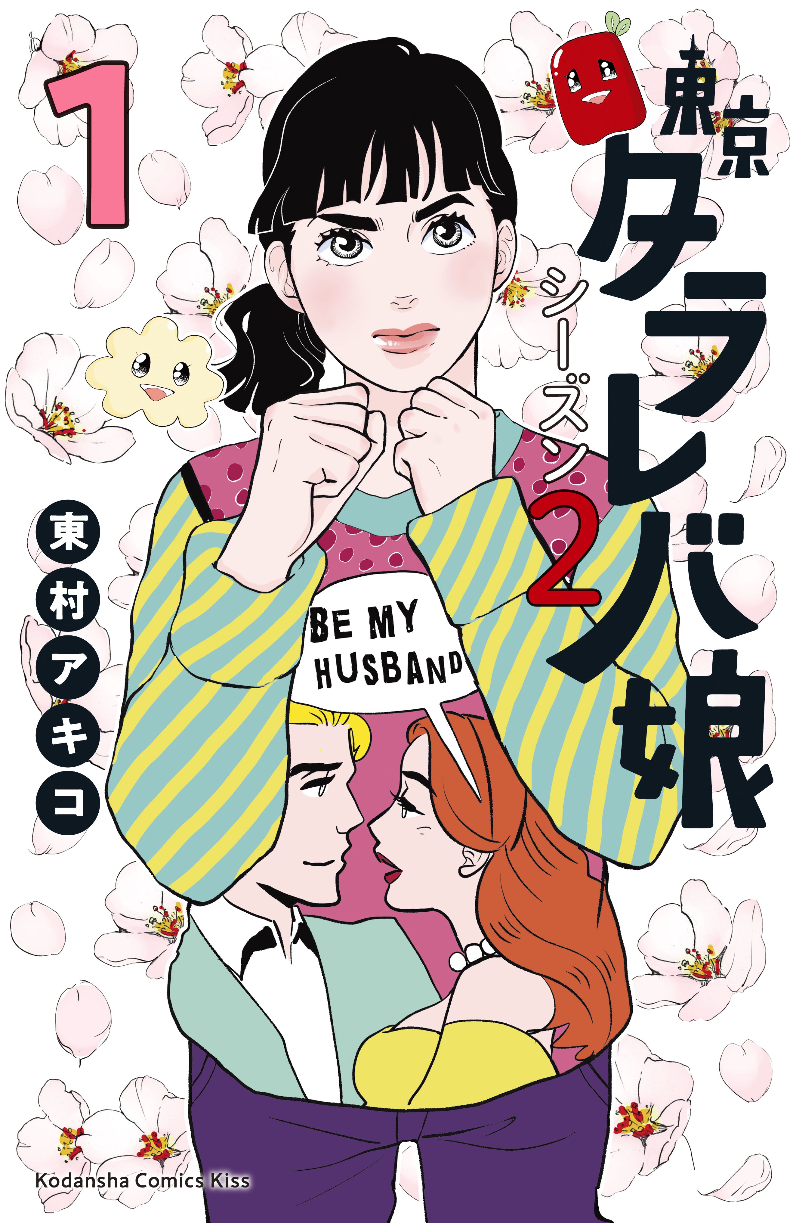 東京タラレバ娘 シーズン２ １ 漫画 無料試し読みなら 電子書籍ストア ブックライブ