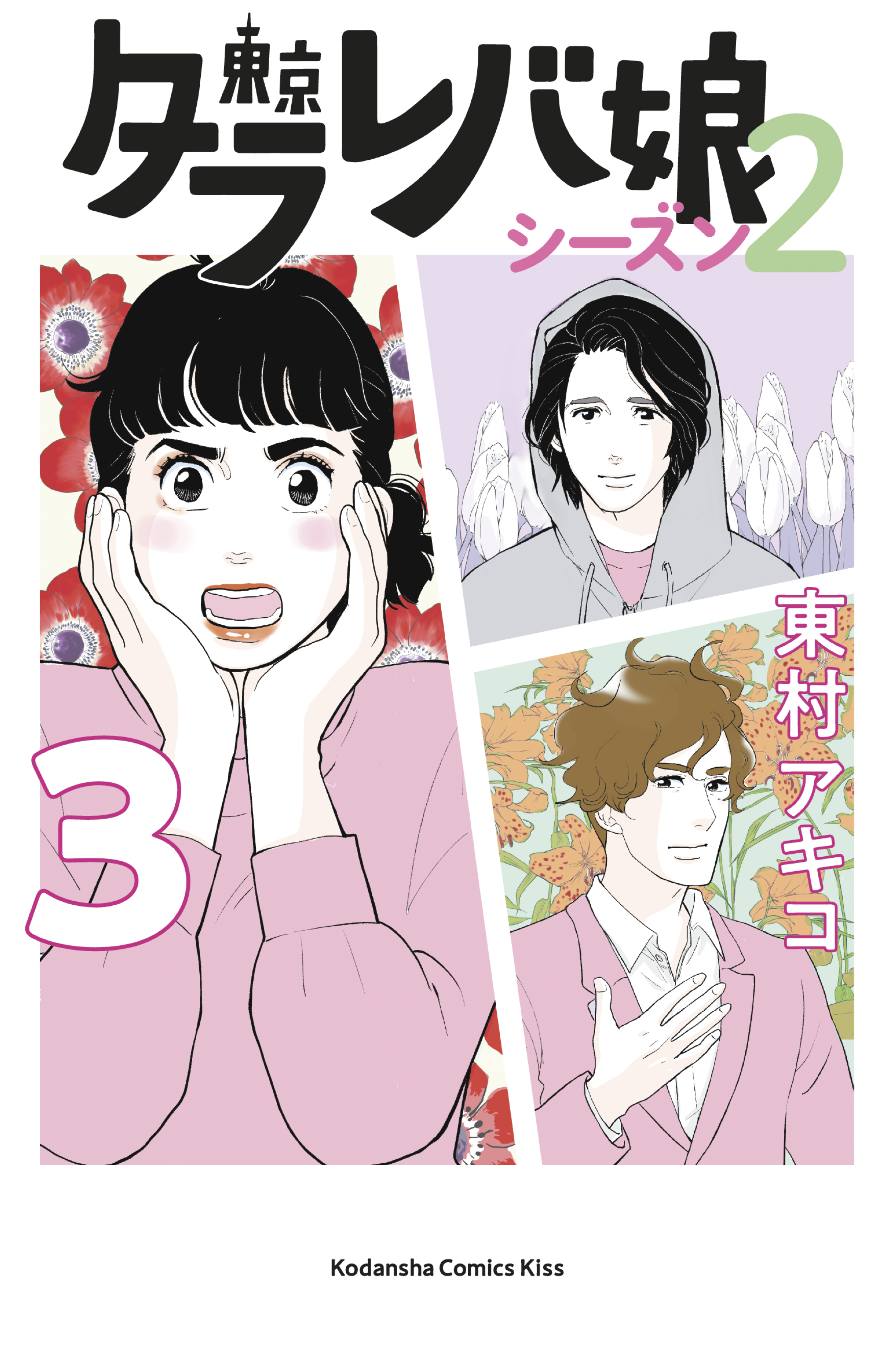 東京タラレバ娘 シーズン２ ３ 東村アキコ 漫画 無料試し読みなら 電子書籍ストア ブックライブ