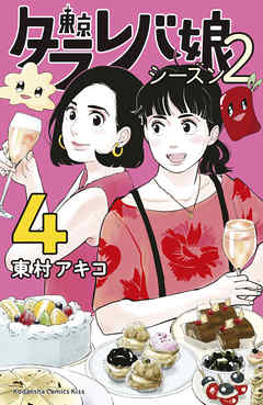 東京タラレバ娘 シーズン２ ４ 東村アキコ 漫画 無料試し読みなら 電子書籍ストア ブックライブ