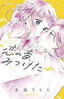 恋の音、みつけた（２）