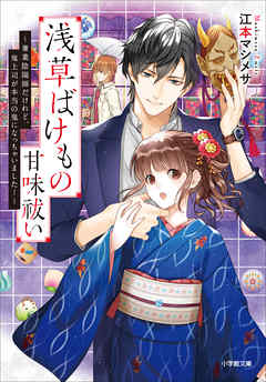 浅草ばけもの甘味祓い　～兼業陰陽師だけれど、鬼上司が本当の鬼になっちゃいました！～