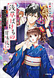 浅草ばけもの甘味祓い　～兼業陰陽師だけれど、鬼上司が本当の鬼になっちゃいました！～