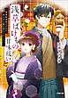 浅草ばけもの甘味祓い　～兼業陰陽師だけれど、鬼上司と駆け落ちしました！？～