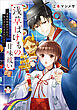 浅草ばけもの甘味祓い　～兼業陰陽師だけれど、鬼上司と豆まきをします～