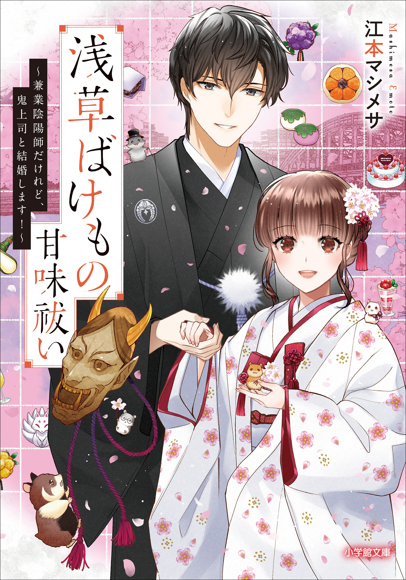 浅草ばけもの甘味祓い ～兼業陰陽師だけれど、鬼上司と結婚します