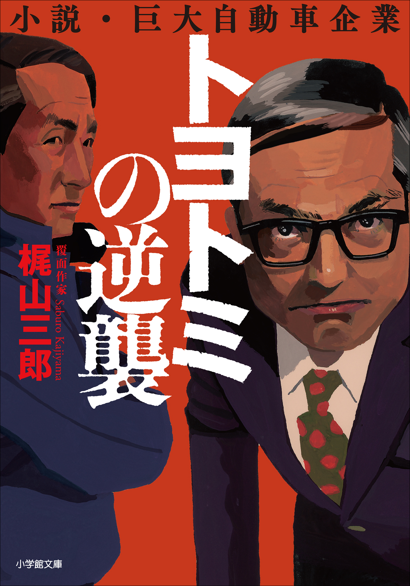 トヨトミの逆襲（最新刊） - 梶山三郎 - 漫画・無料試し読みなら、電子