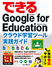 できるGoogle for Education クラウド学習ツール実践ガイド