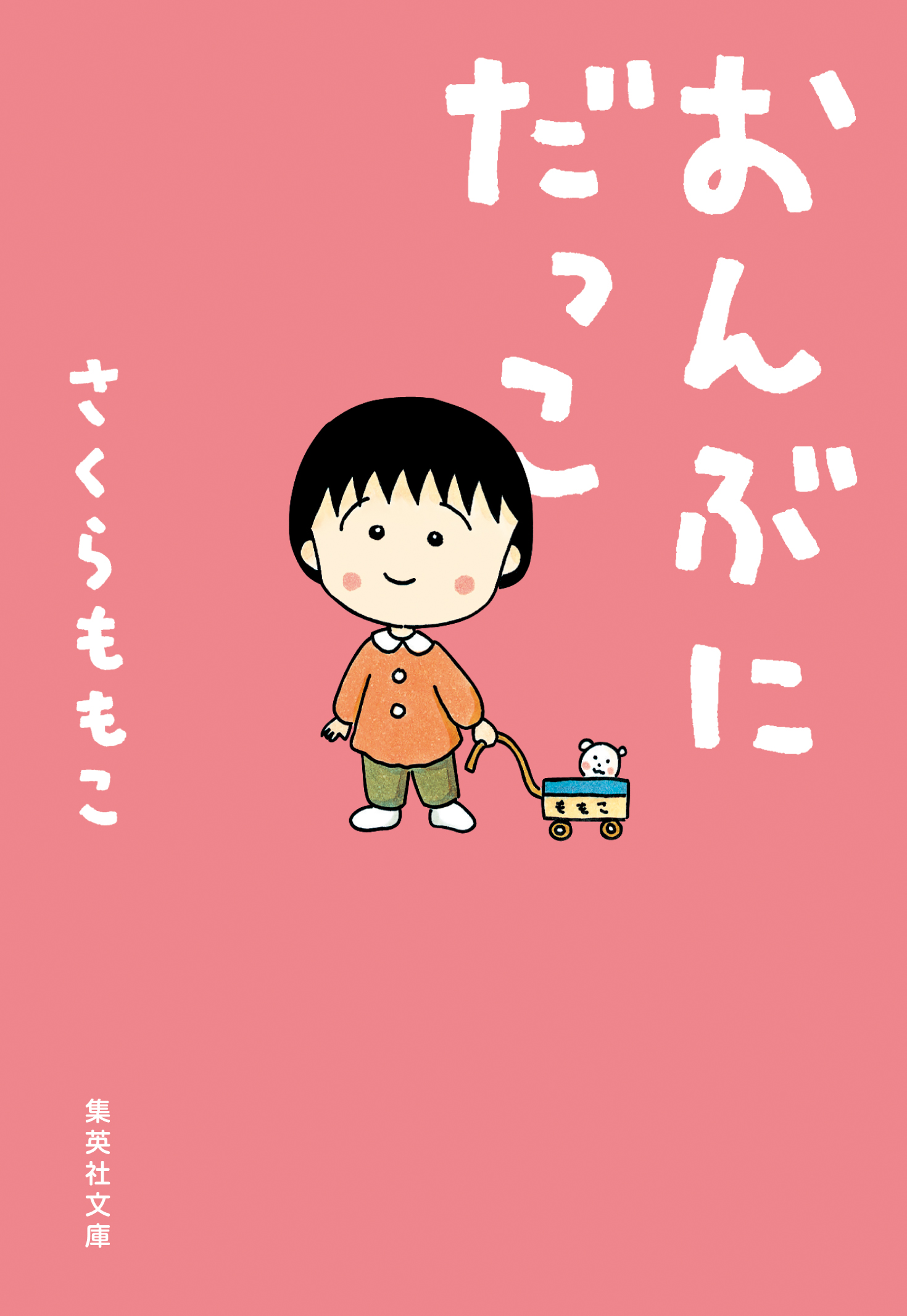 おんぶにだっこ 漫画 無料試し読みなら 電子書籍ストア ブックライブ