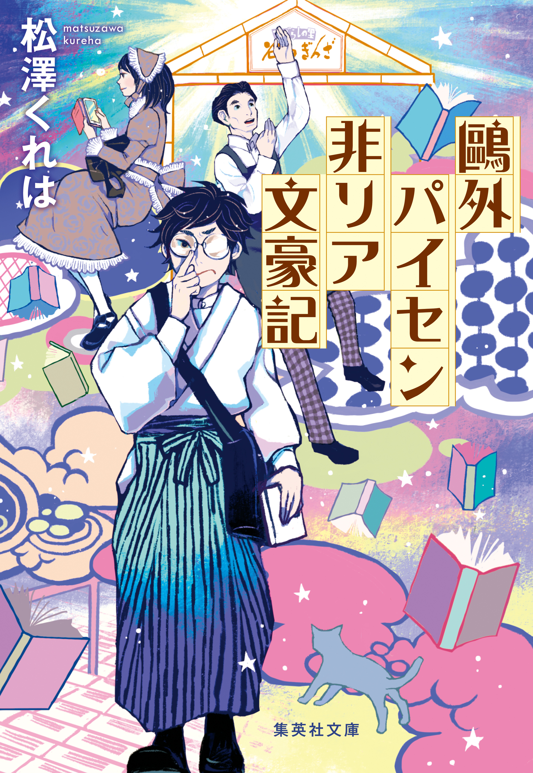 鴎外パイセン非リア文豪記 松澤くれは 漫画 無料試し読みなら 電子書籍ストア ブックライブ