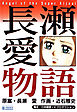 長瀬愛物語