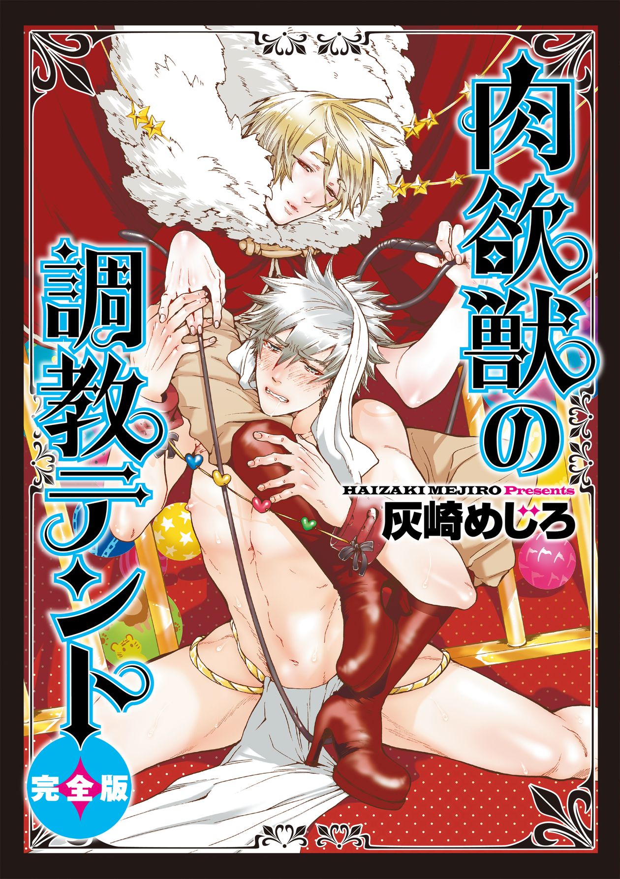 エロ 漫画 サーカス