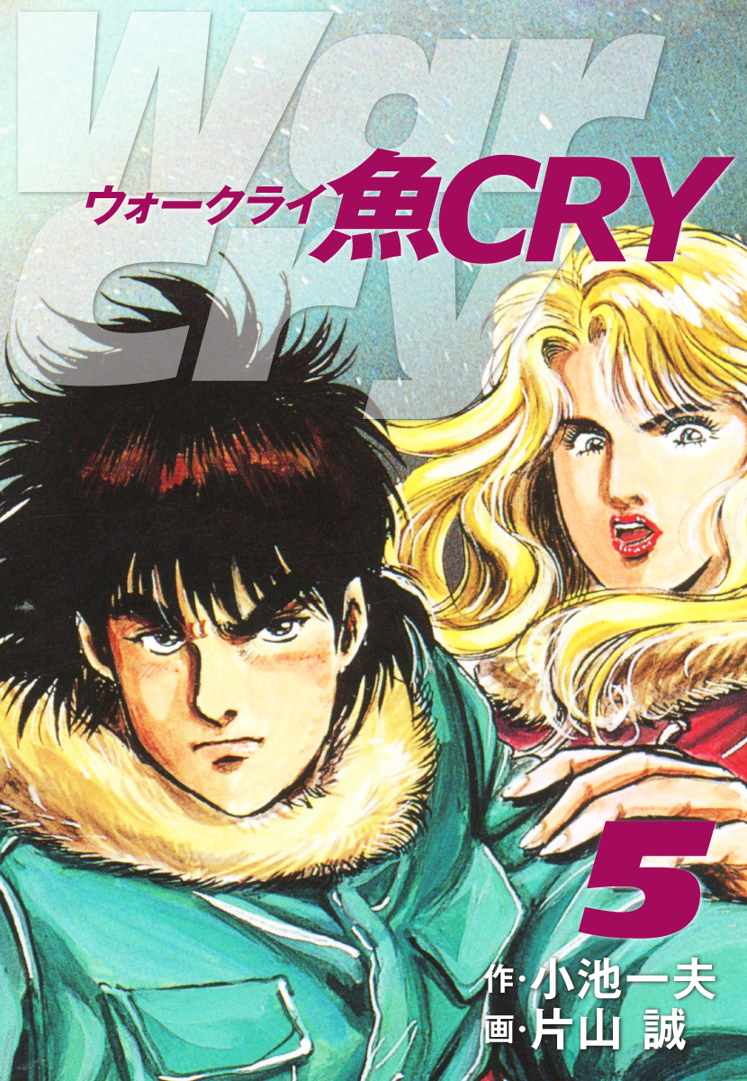 魚ｃｒｙ 5 漫画 無料試し読みなら 電子書籍ストア ブックライブ