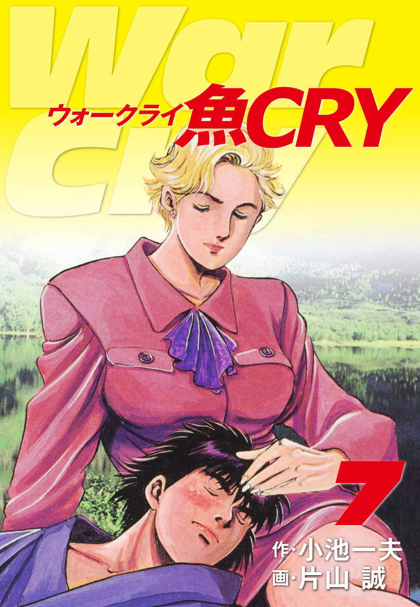 魚ｃｒｙ 7 漫画 無料試し読みなら 電子書籍ストア ブックライブ