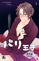 バリ王子番外編成人版　3