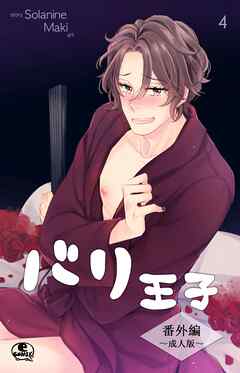 バリ王子番外編成人版　4