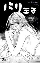 バリ王子番外編成人版　7