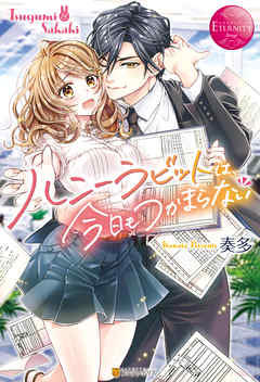 TL ジャンルハニーラビットは、今日もつかまらない - 奏多/若菜光流
