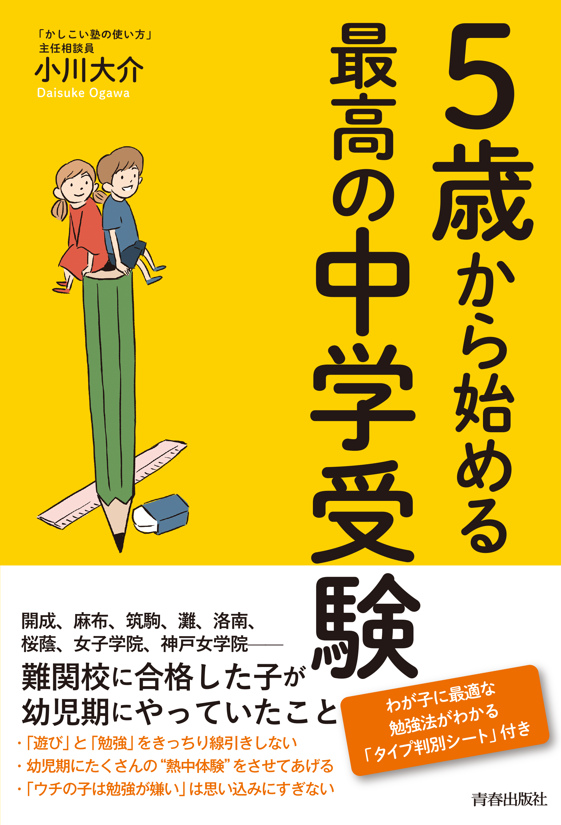 ５歳から始める最高の中学受験 - 小川大介 - 漫画・ラノベ（小説