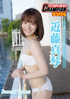 【ヤングチャンピオンデジグラ】近藤真琴「Sunset Venus」