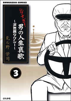 シブすぎ！　男の人生哀歌～涙無線タクシー～（分冊版）　【第3話】