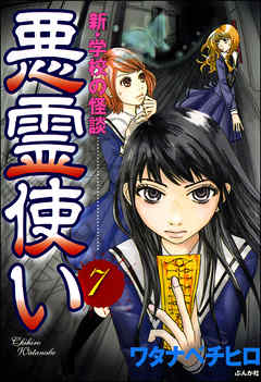 新・学校の怪談　悪霊使い（分冊版）