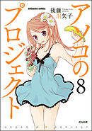 アソコのプロジェクト（分冊版）　【第8話】