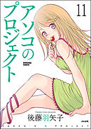 アソコのプロジェクト（分冊版）　【第11話】