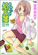 あそこの処方箋（分冊版）　【第17話】