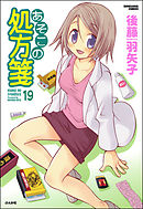 あそこの処方箋（分冊版）　【第19話】
