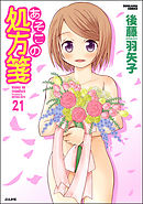 あそこの処方箋（分冊版）　【第21話】